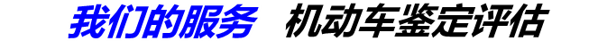 我们的服务 机动车鉴定评估